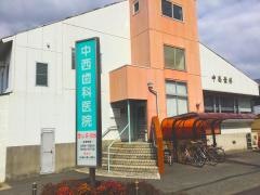 中西歯科医院