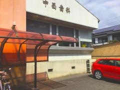 中西歯科医院