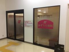 みずうら歯科