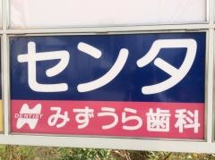 みずうら歯科