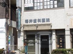 椿井歯科医院