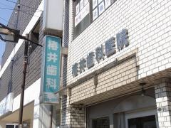 椿井歯科医院