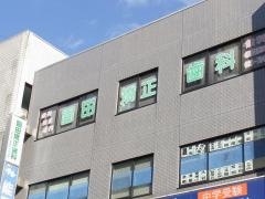 園田矯正歯科