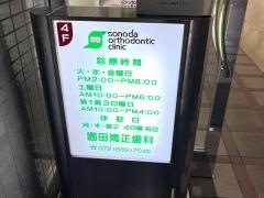 園田矯正歯科