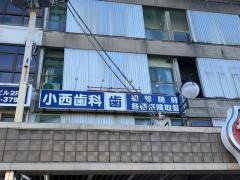 小西歯科