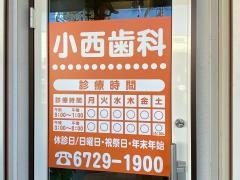 小西歯科
