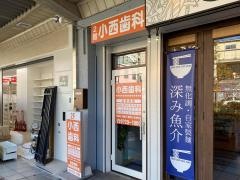 小西歯科