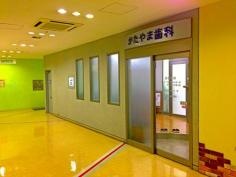 片山歯科医院