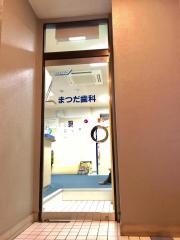 まつだ歯科医院