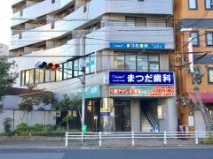 まつだ歯科医院