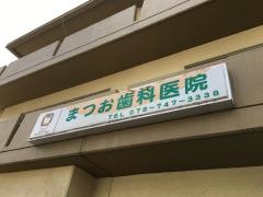 まつお歯科医院
