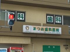 まつお歯科医院