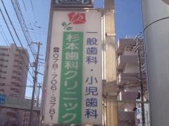 杉本歯科クリニック