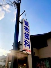 豊後歯科クリニック