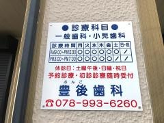 豊後歯科クリニック