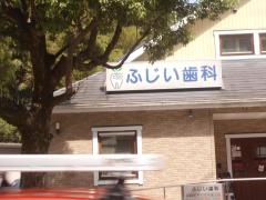 ふじい歯科