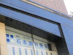 石本歯科医院
