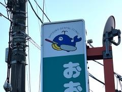 おおつぼ歯科クリニック