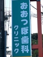 おおつぼ歯科クリニック