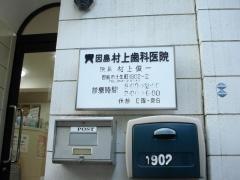 村上歯科医院