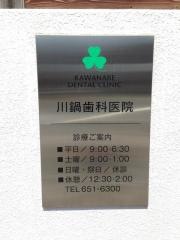川鍋歯科