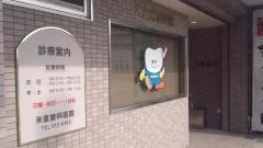 米倉歯科医院