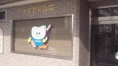 米倉歯科医院