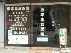 坂本歯科医院