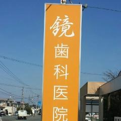 鏡歯科医院