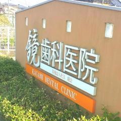 鏡歯科医院