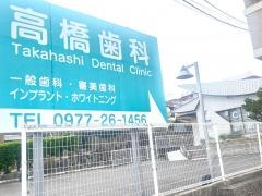 高橋歯科医院