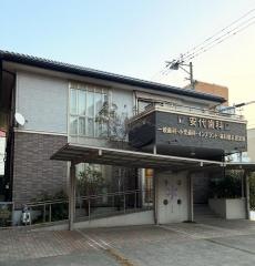 安代歯科