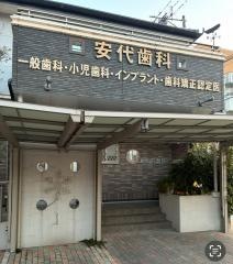 安代歯科