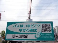 「福光球場前」バス停留所