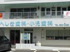 へしき歯科・小児歯科
