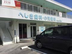 へしき歯科・小児歯科