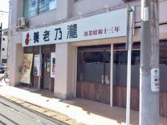 養老乃瀧　勝田台店