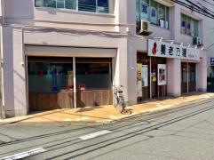養老乃瀧　勝田台店