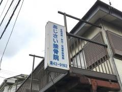 あじさい接骨院