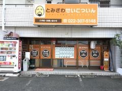 とみざわせいこついん