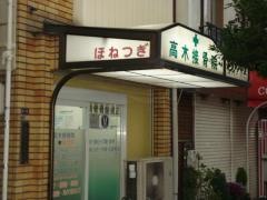 高木接骨院
