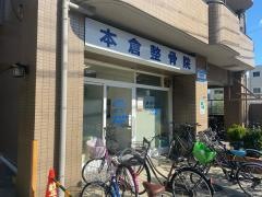 本倉整骨院