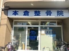 本倉整骨院