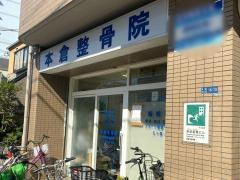 本倉整骨院