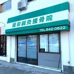 岡田鍼灸接骨院