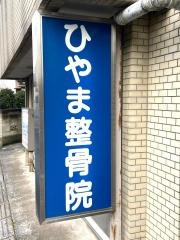 ひやま整骨院