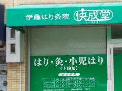 伊藤はり灸院・接骨院 快成堂