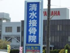 清水接骨院