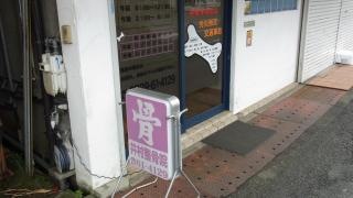 井村整骨院