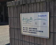 あずみ苑行田